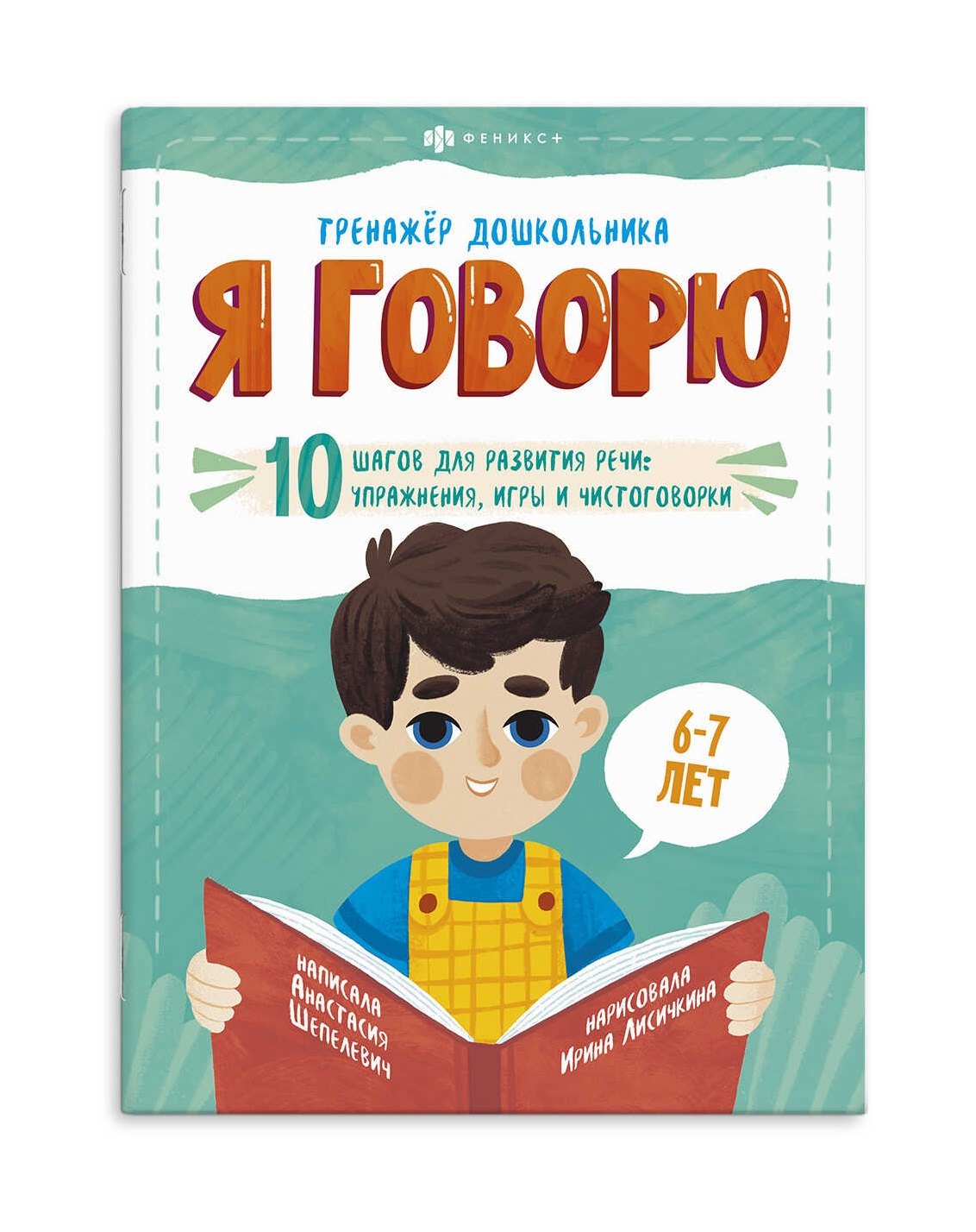 

Я говорю. 10 шагов для развития речи: упражнения, игры и чистоговорилки. 6-7 лет