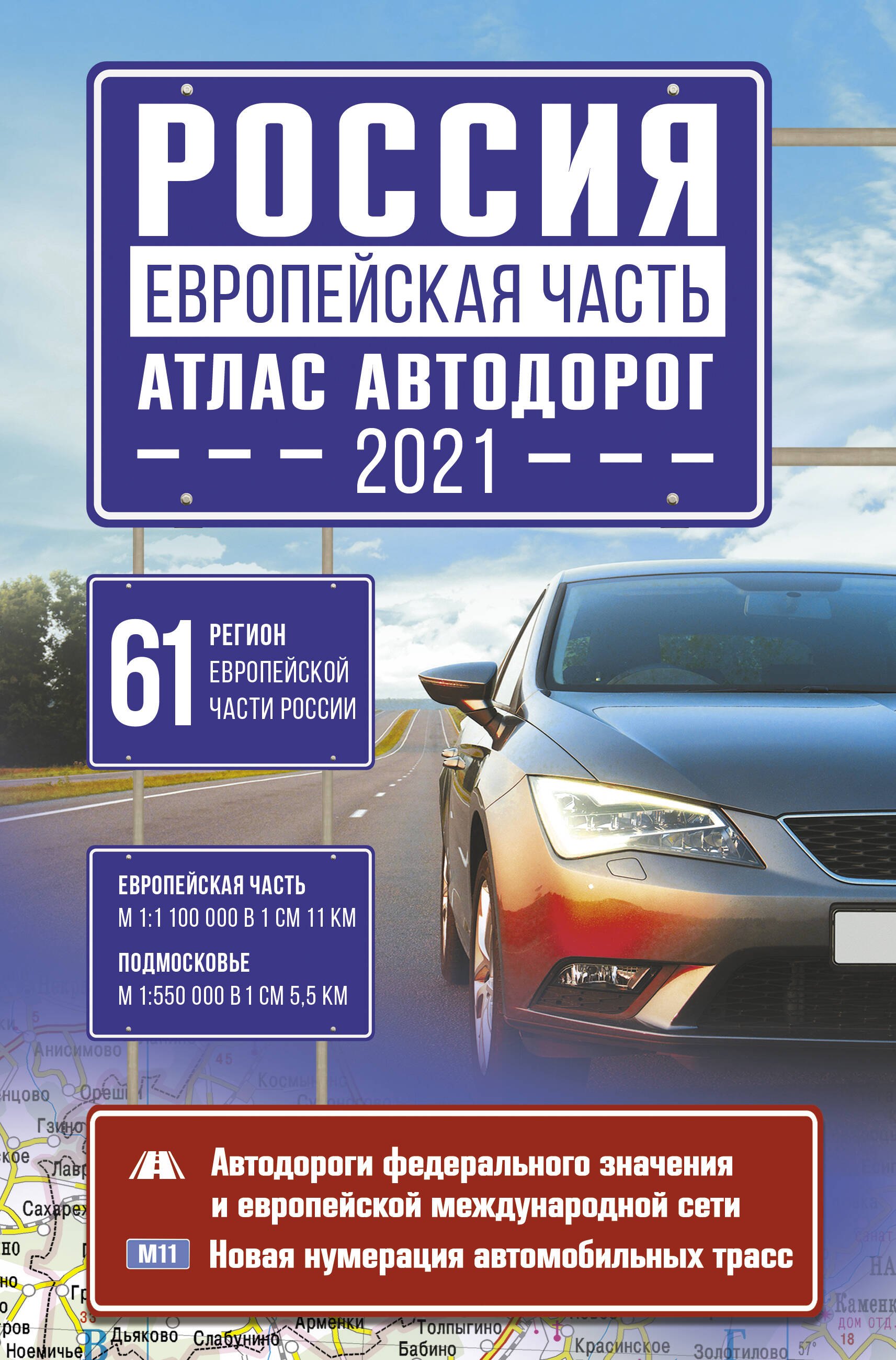 

Россия. Европейская часть. Атлас автодорог 2021