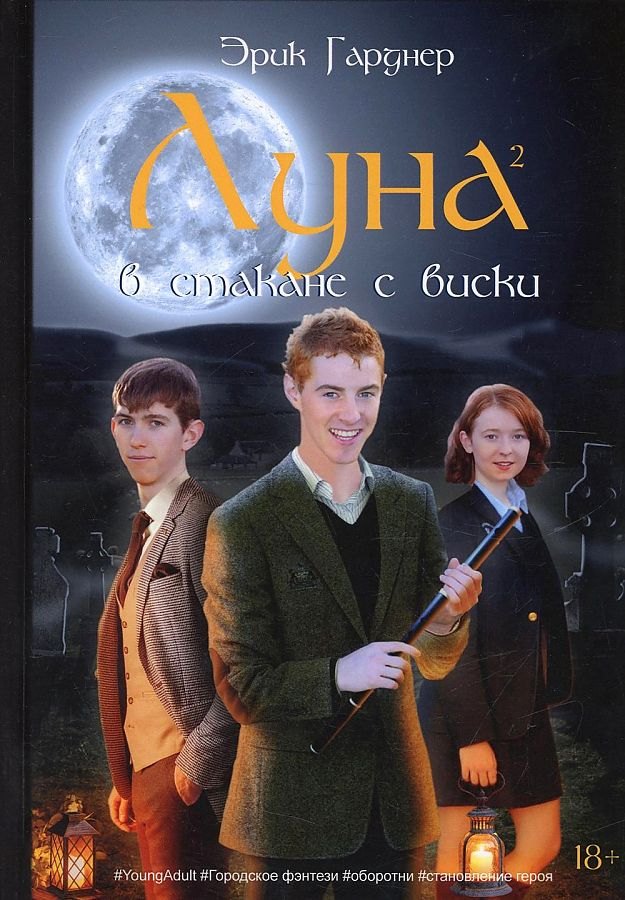Гарднер Эрик: Луна в стакане с виски. Кн. 2. Оборотень и охотник: фантастический роман