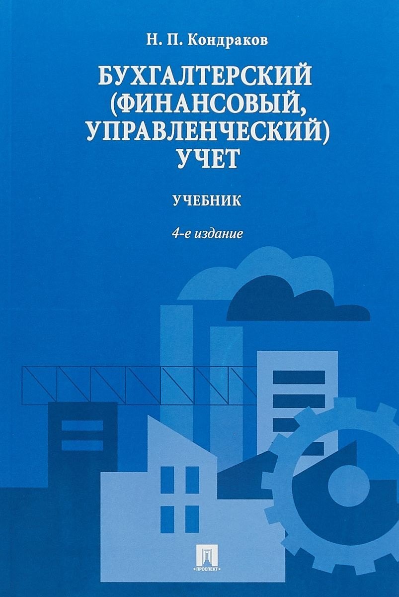 

Бухгалтерский (финансовый, управленческий) учет.Уч.-4-е изд.