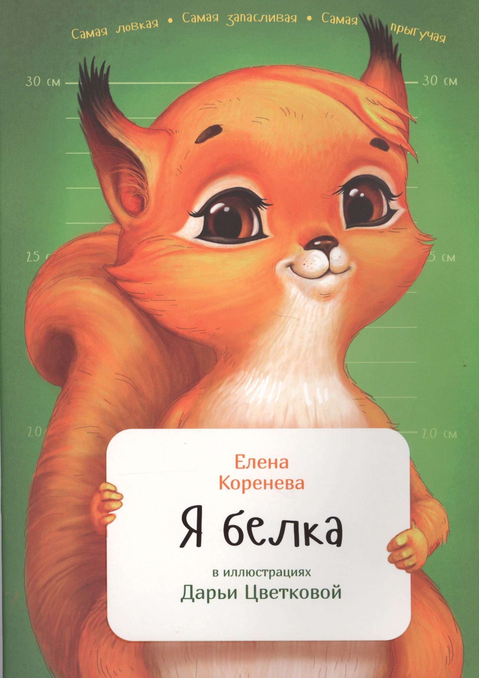 

Я белка