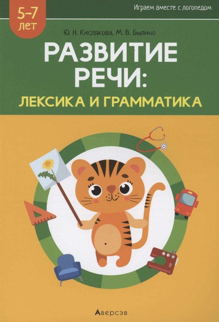 

Развитие речи: лексика и грамматика. 5-7 лет. Часть 2