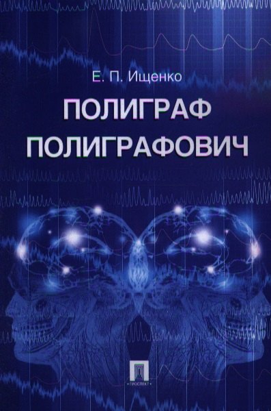 Ищенко Евгений Петрович: Полиграф Полиграфович
