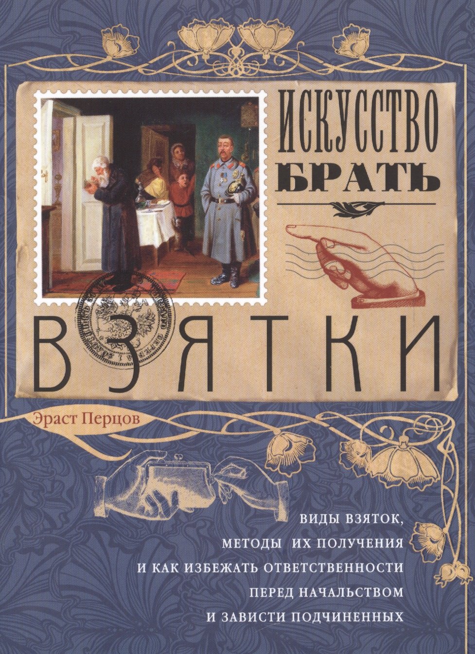 Перцов Э.П.: Искусство брать взятки