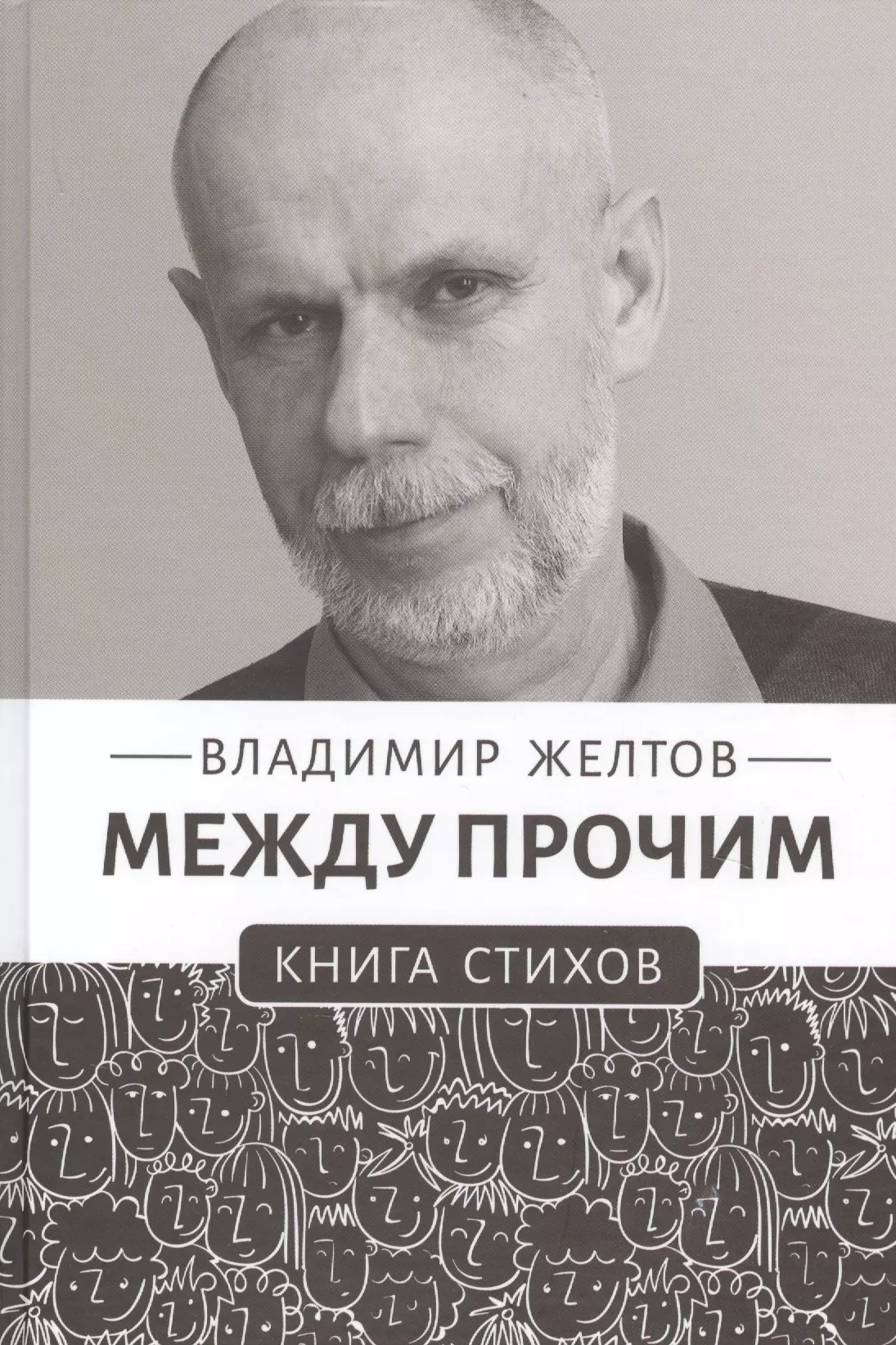 Между прочим. Книга стихов