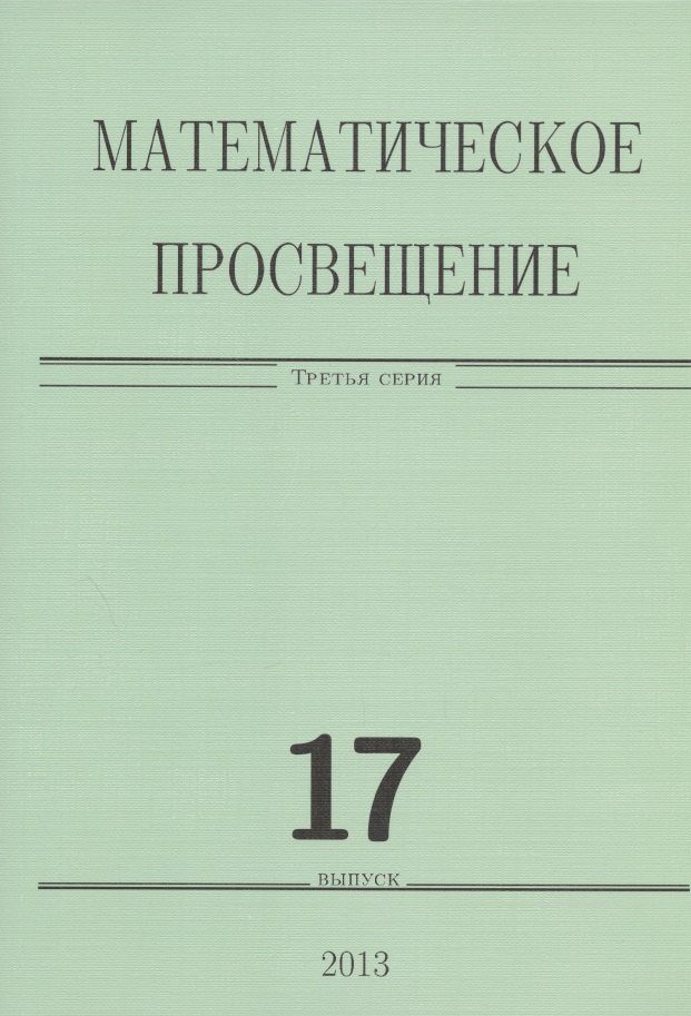 

Математическое просвещение.Третья серия Вып. 17