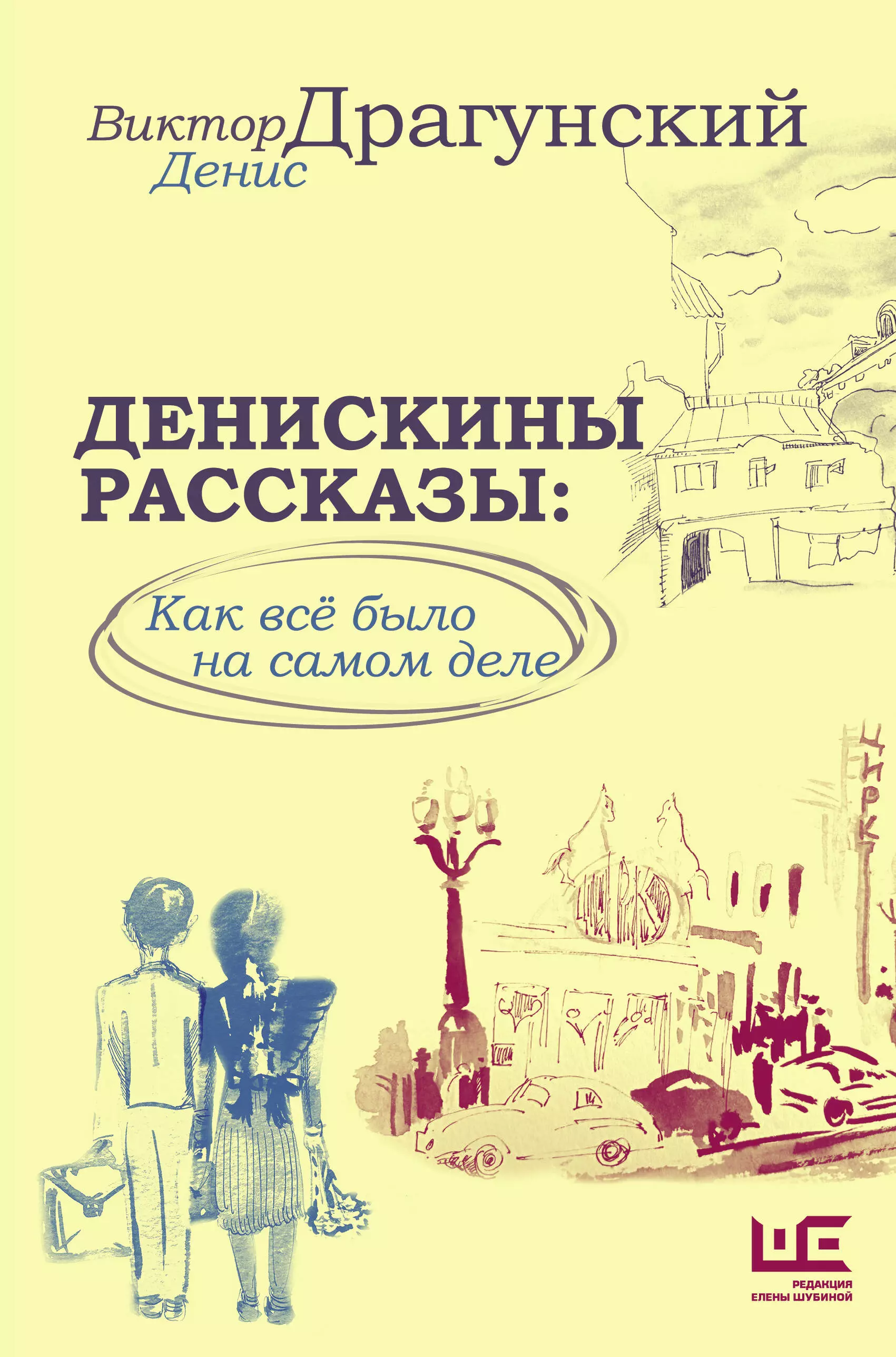 Книга Серия «Внеклассное чтение» Денискины рассказы В.Драгунский 28835 (изд-во «Проф-пресс»)