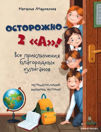 Осторожно - 2 «А»!: все приключения благородных хулиганов