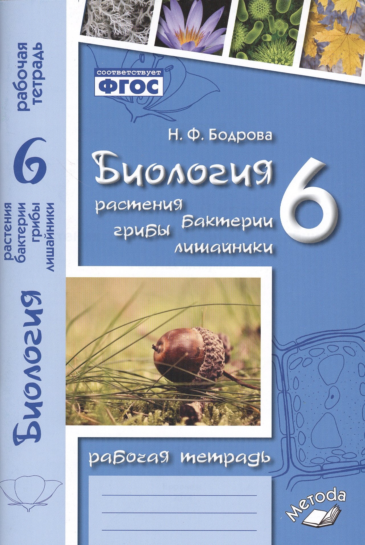 

Биология. 6 класс. Растения. Бактерии. Грибы. Лишайники. Рабочая тетрадь