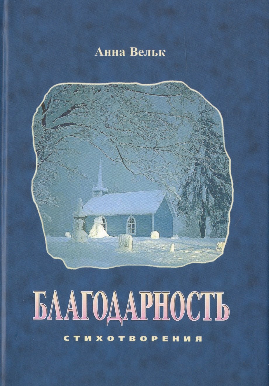 Благодарность Стихотворения 521₽