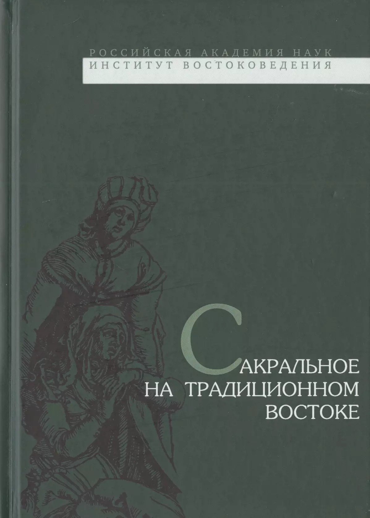 Сакральное на традиционном Востоке 1931₽