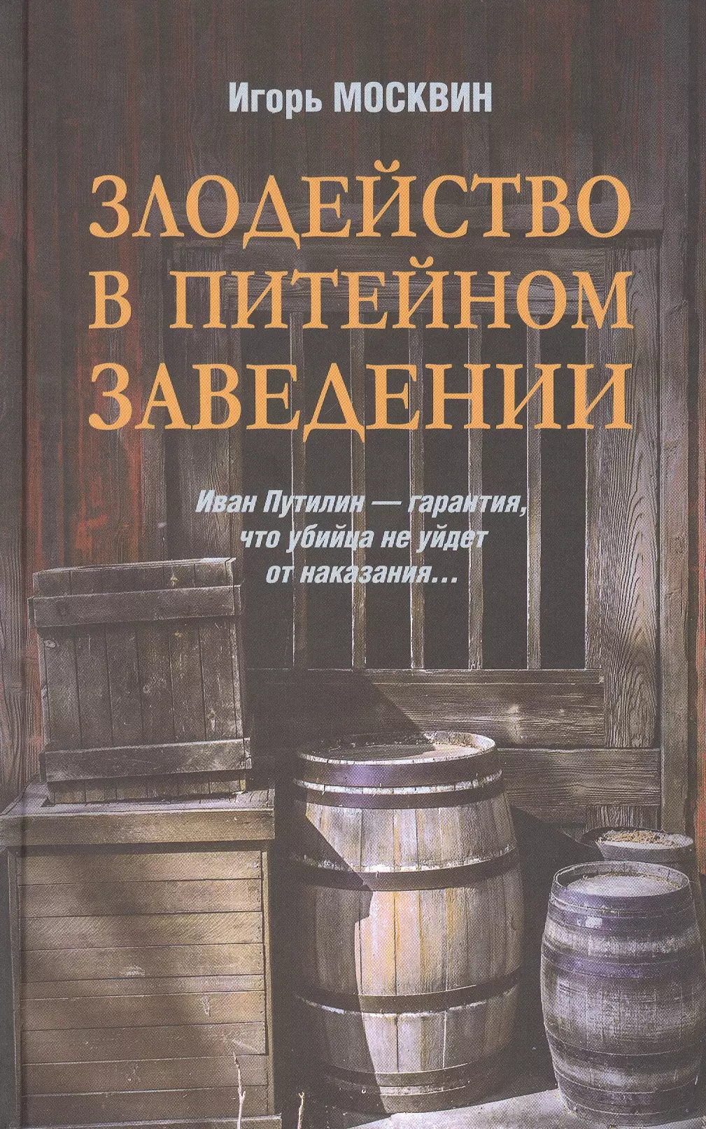 

Злодейство в питейном заведении