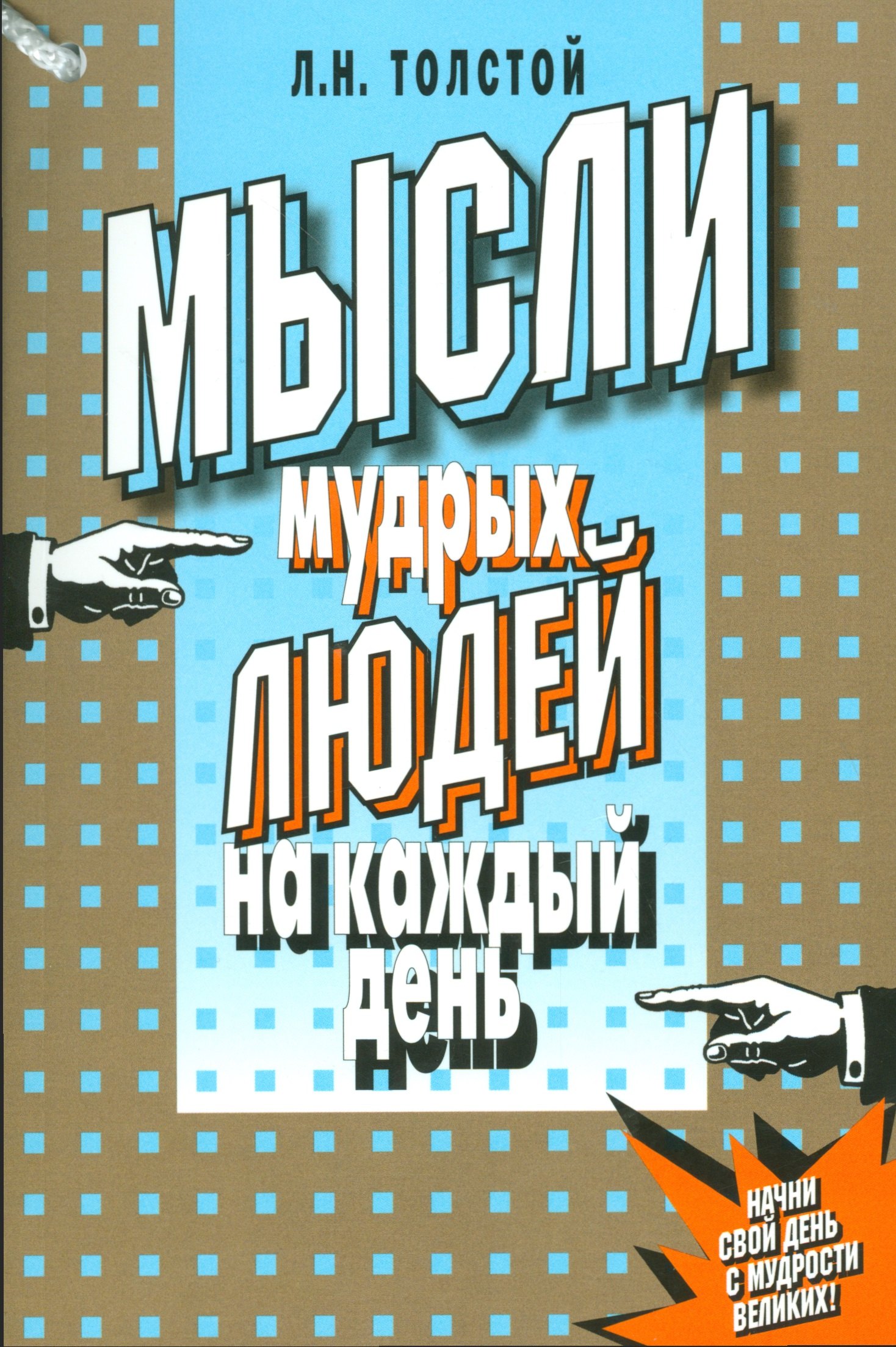 Мысли мудрых людей на каждый день 144₽