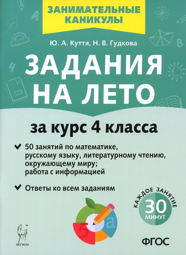 

Задания на лето. 50 занятий по математике, русскому языку, литературному чтению, окружающему миру, работа с информацией. За курс 4 класса