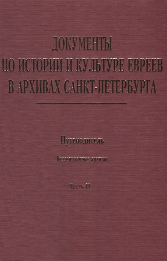 

Документы по истории и культуре евреев в архивах… Ведомственные архивы Ч.2 (Иванов)