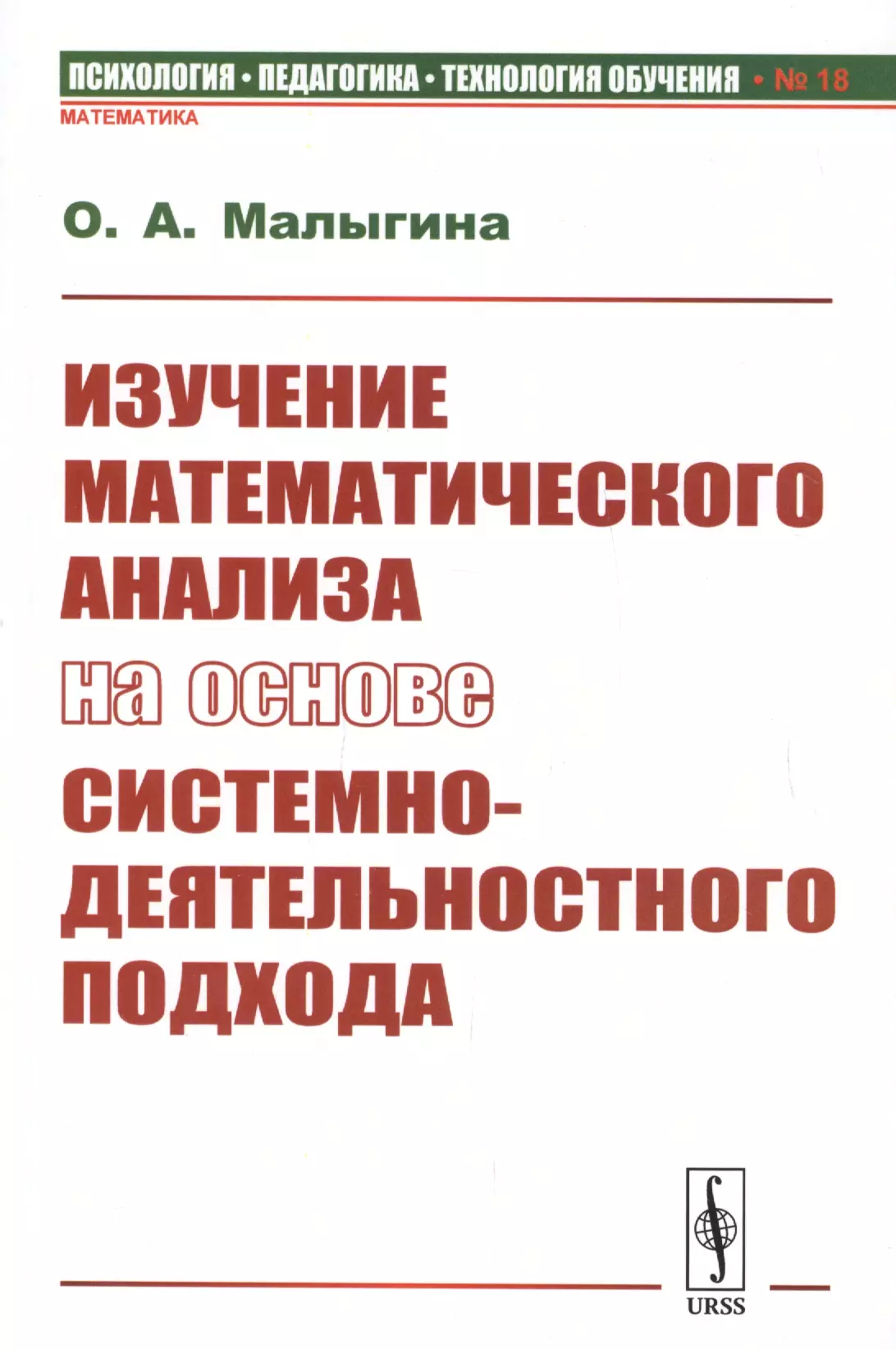 Изучение математического анализа на основе системно-деятельностного подхода