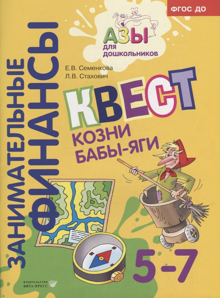 

Квест «Козни Бабы-яги»: для детей 5-7 лет