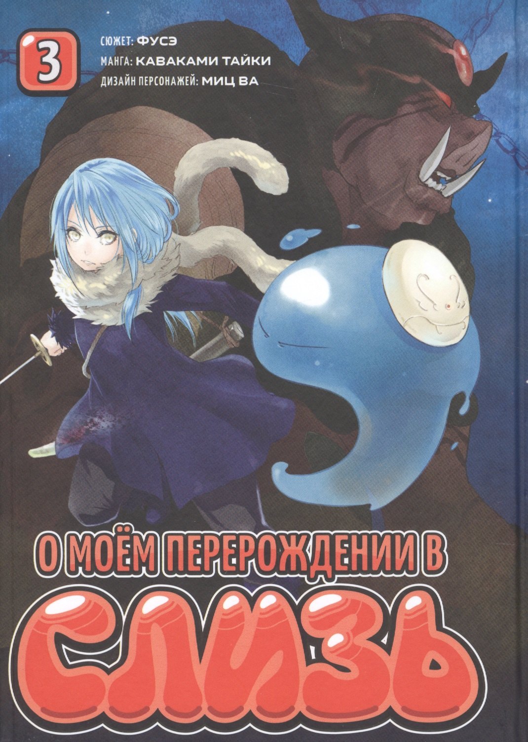 О моём перерождении в слизь. Том 3 (Tensei shitara Slime Datta Ken). Манга