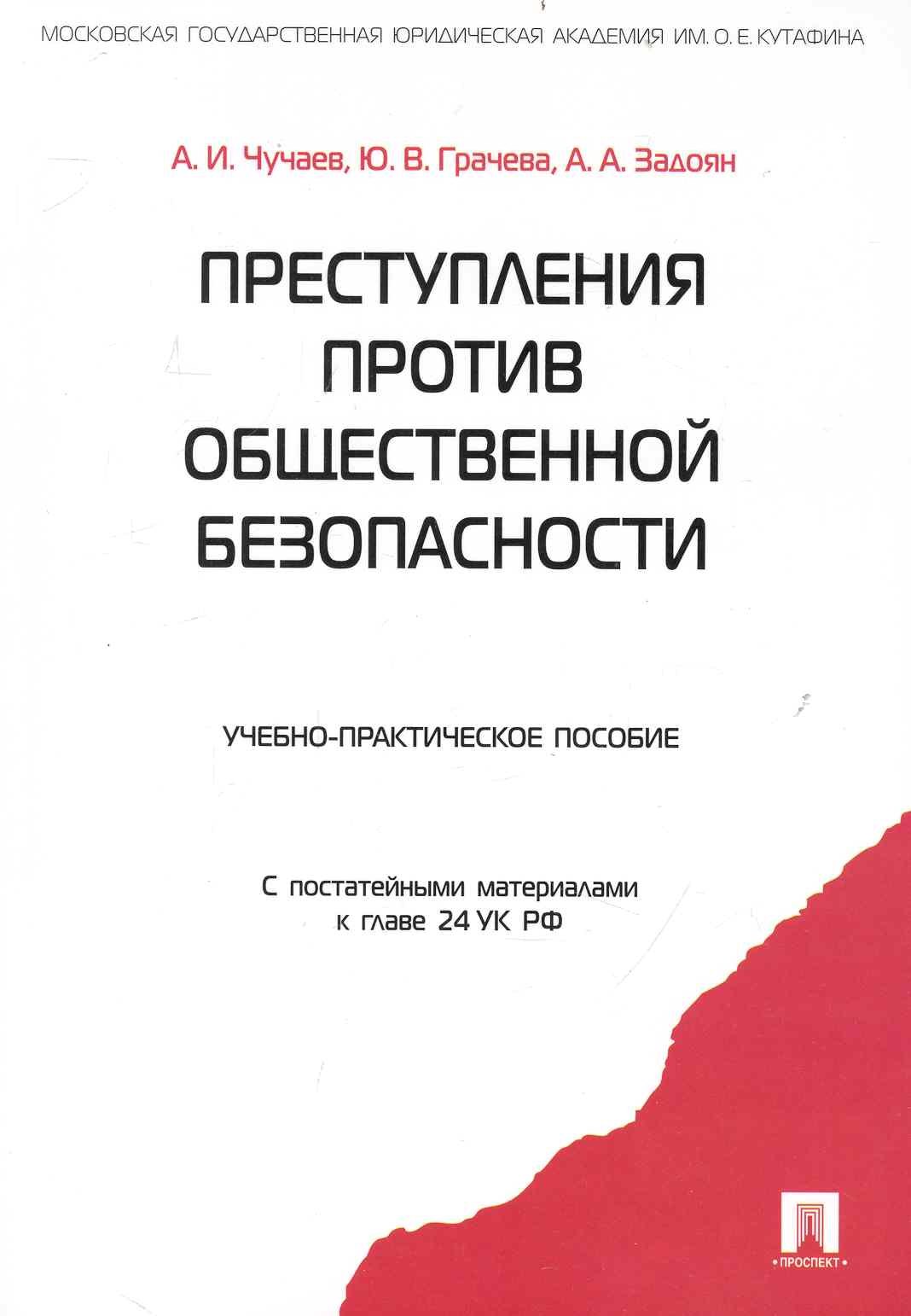 

Преступления против общественной безопасности.Уч.-практ.пос.