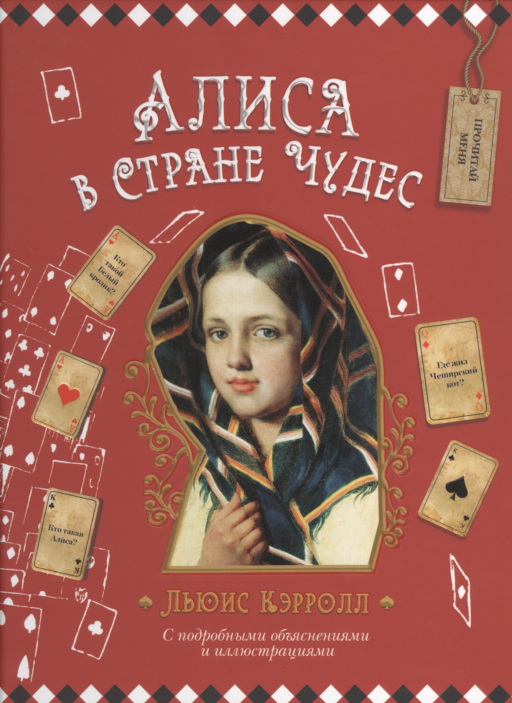 

Алиса в Стране Чудес