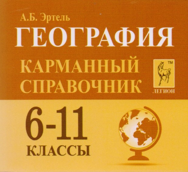 

География. 6-11 классы. Карманный справочник. 4-е изд.