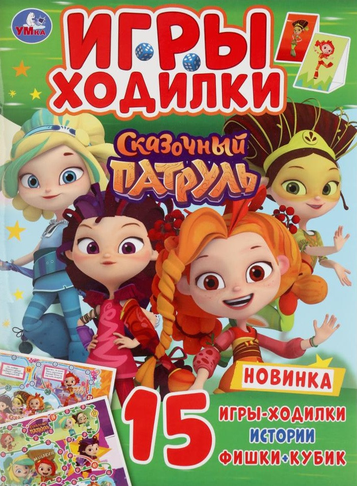 Игры-ходилки. Сказочный патруль