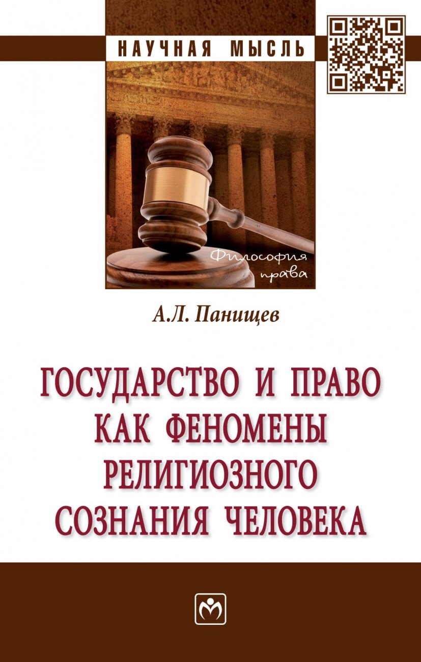 Государство и право как феномены религиозного сознания человека 1416₽