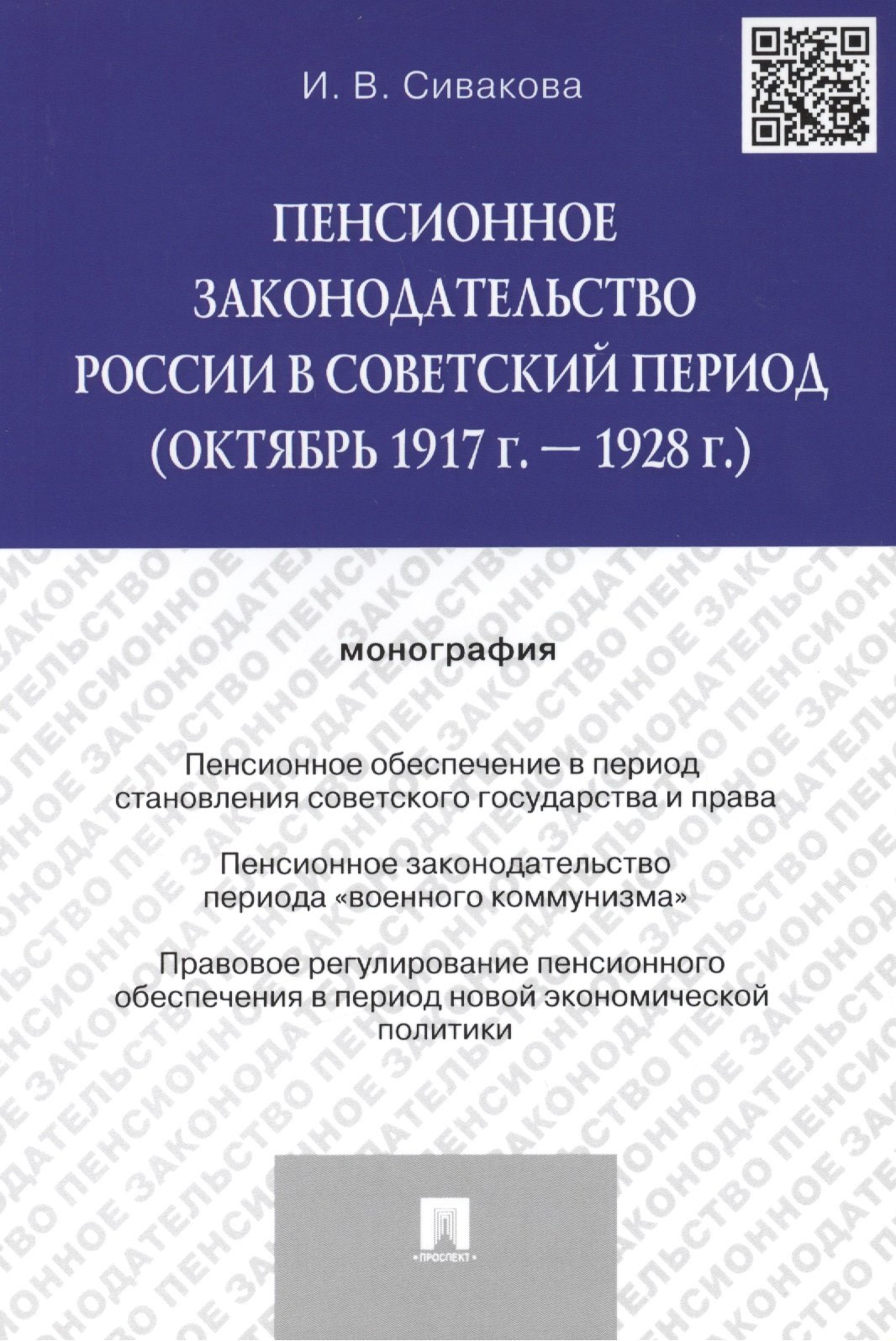 

Пенсионное законодательство России в советский период (октябрь 1917 г. – 1928 г.).Монография.-М.:Про