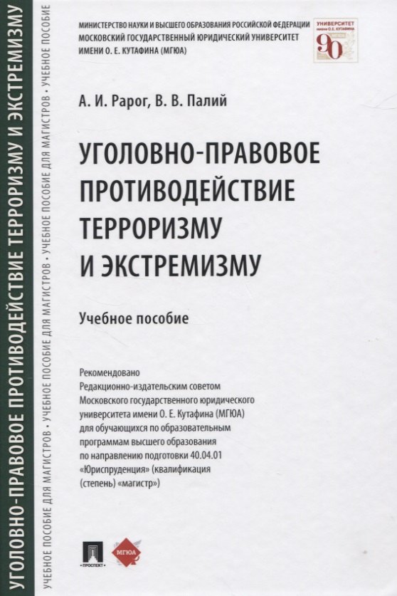 

Уголовно-правовое противодействие терроризму и экстремизму. Учебное пособие