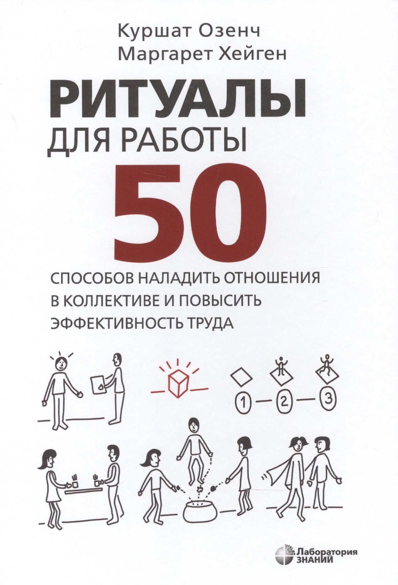 

Ритуалы для работы. 50 способов наладить отношения в коллективе и повысить эффективность труда