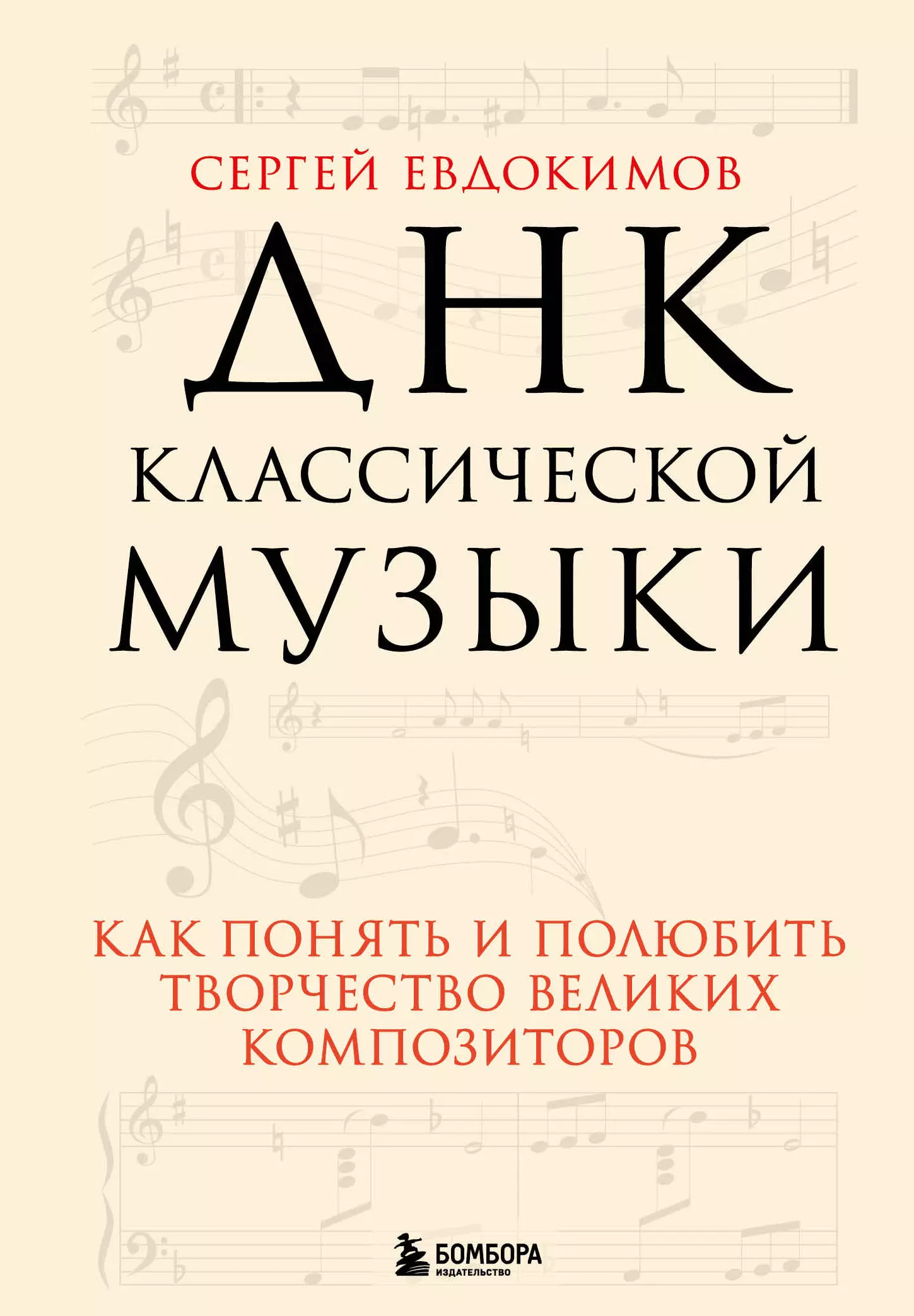 

ДНК классической музыки. Как понять и полюбить творчество великих композиторов