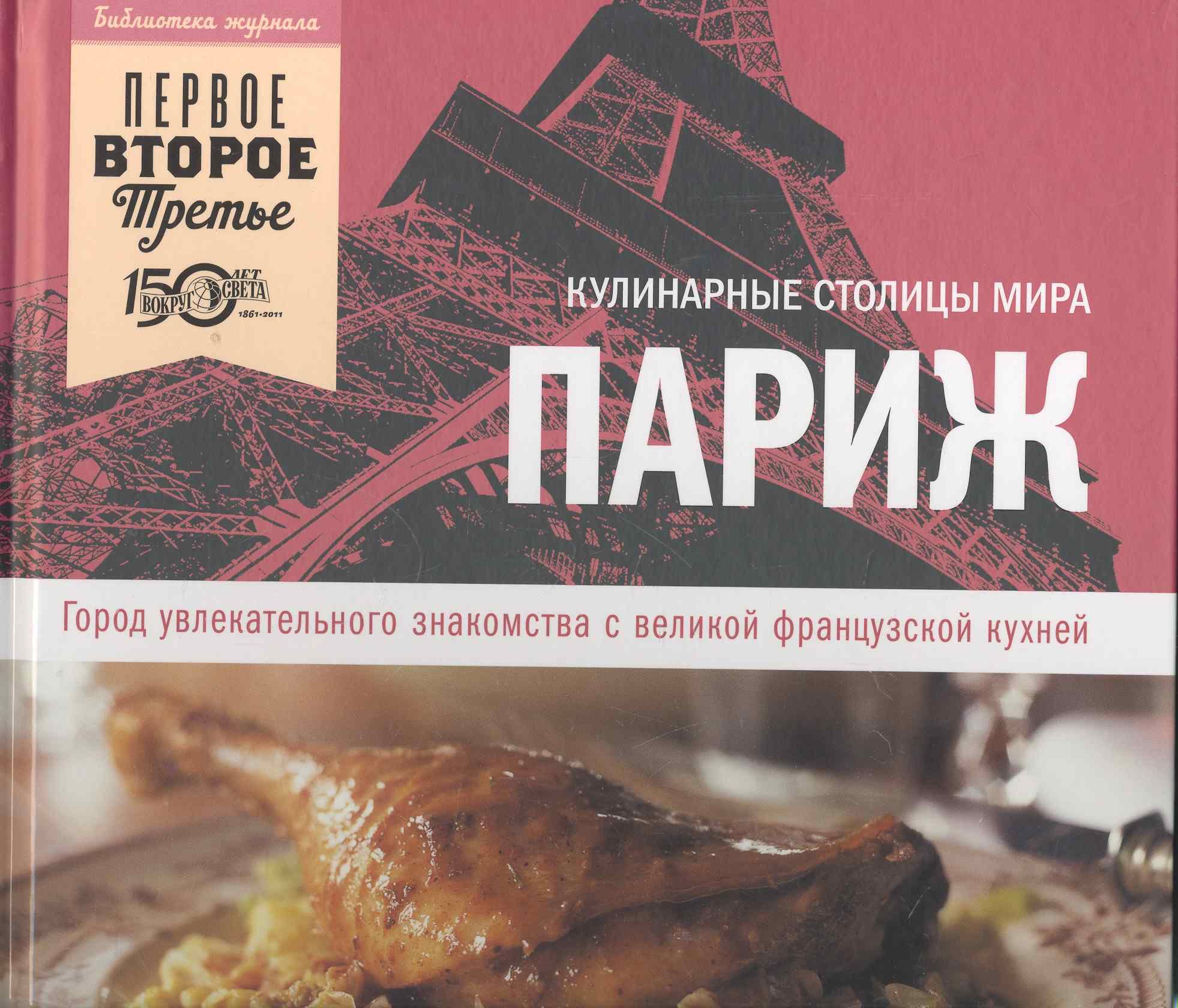

Париж. Город увлекательного знакомства с великой французской кухней