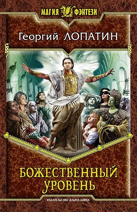 Божественный уровень Фантастический роман 284₽