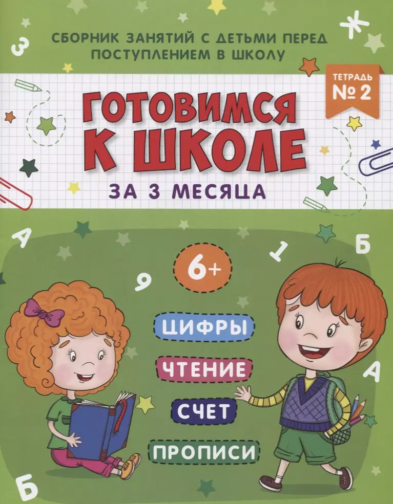 Книжка-пропись "Готовимся к школе за 3 месяца". Тетрадь 2