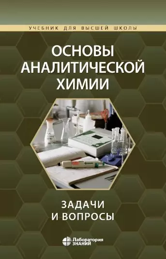 Основы аналитической химии: задачи и вопросы