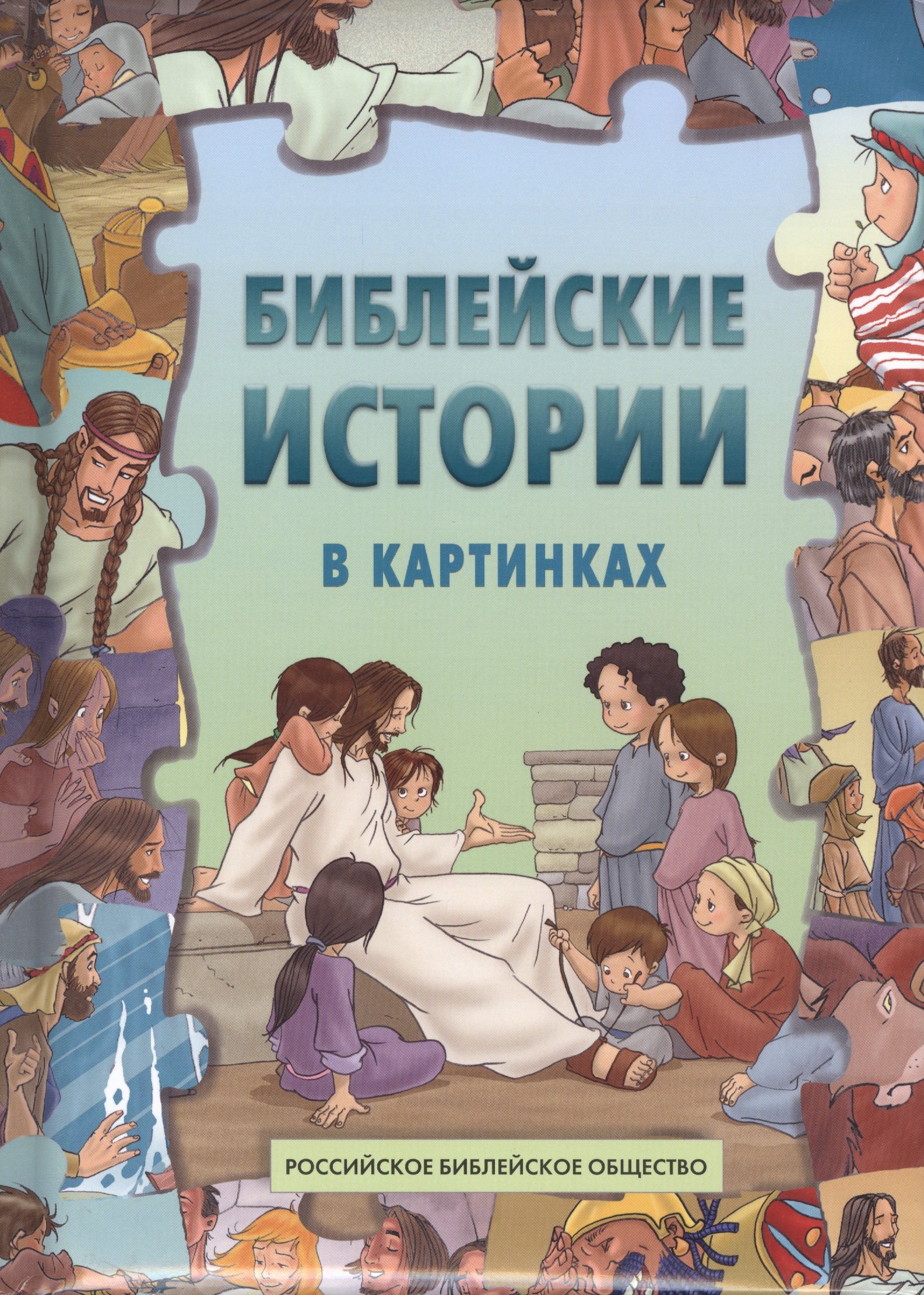 Библейские истории в картинках