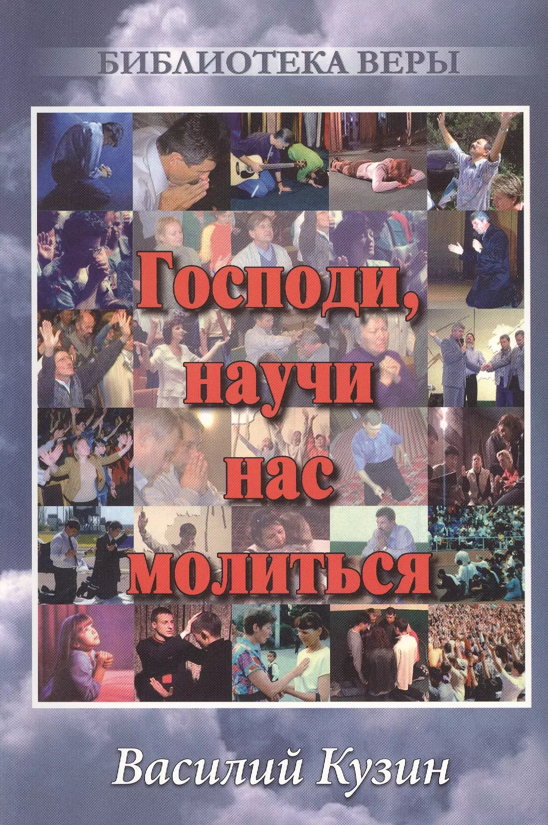 Господи, научи нас молиться.