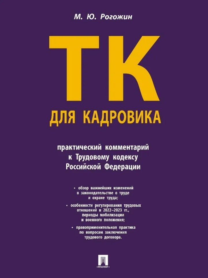 

Трудовой кодекс для кадровика: практический комментарий к Трудовому кодексу Российской Федерации