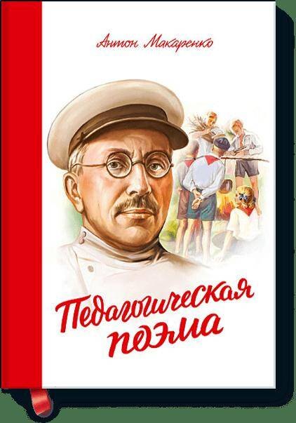 

Педагогическая поэма
