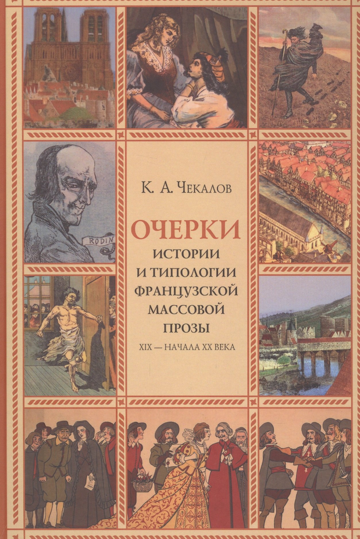 

Очерки истории и типологии французской массовой прозы XIX - начала ХХ века