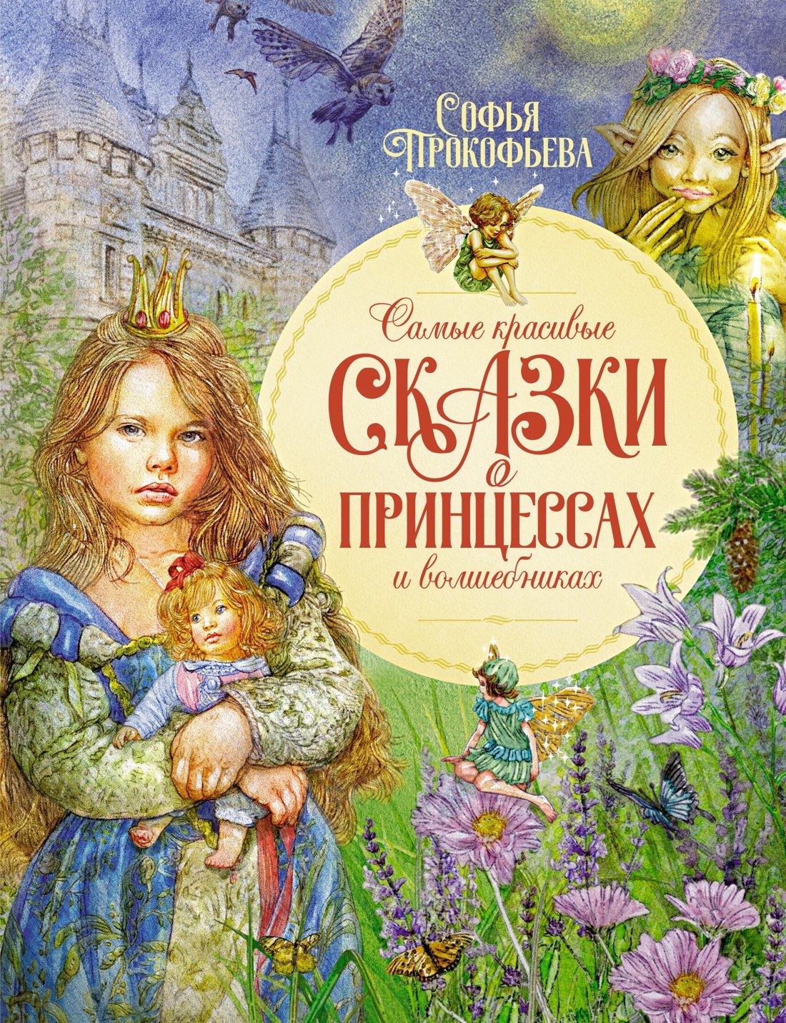 Прокофьева Софья Леонидовна: Самые красивые сказки о принцессах и волшебниках