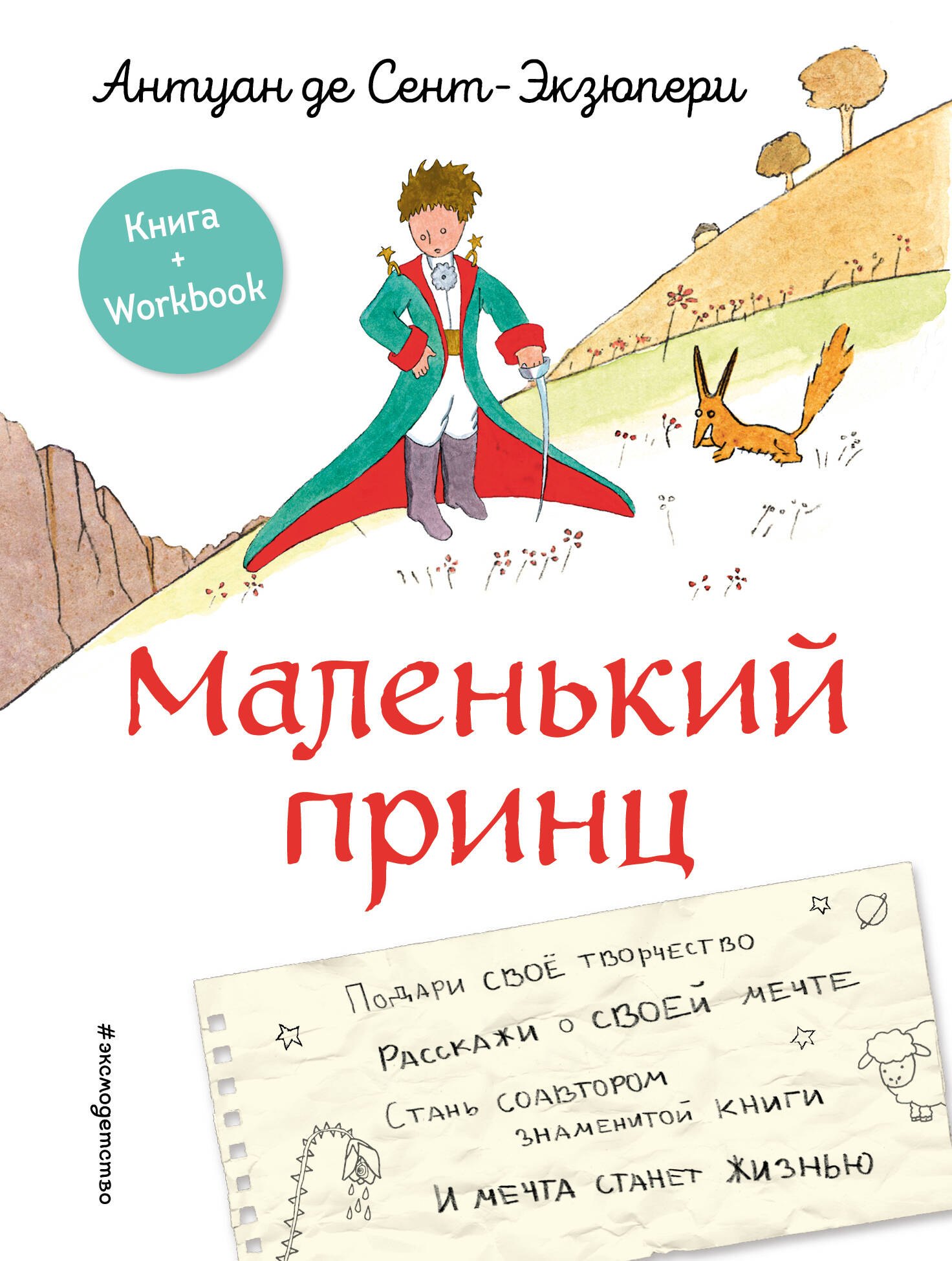 

Маленький принц. Стань соавтором знаменитой книги (рис. автора)