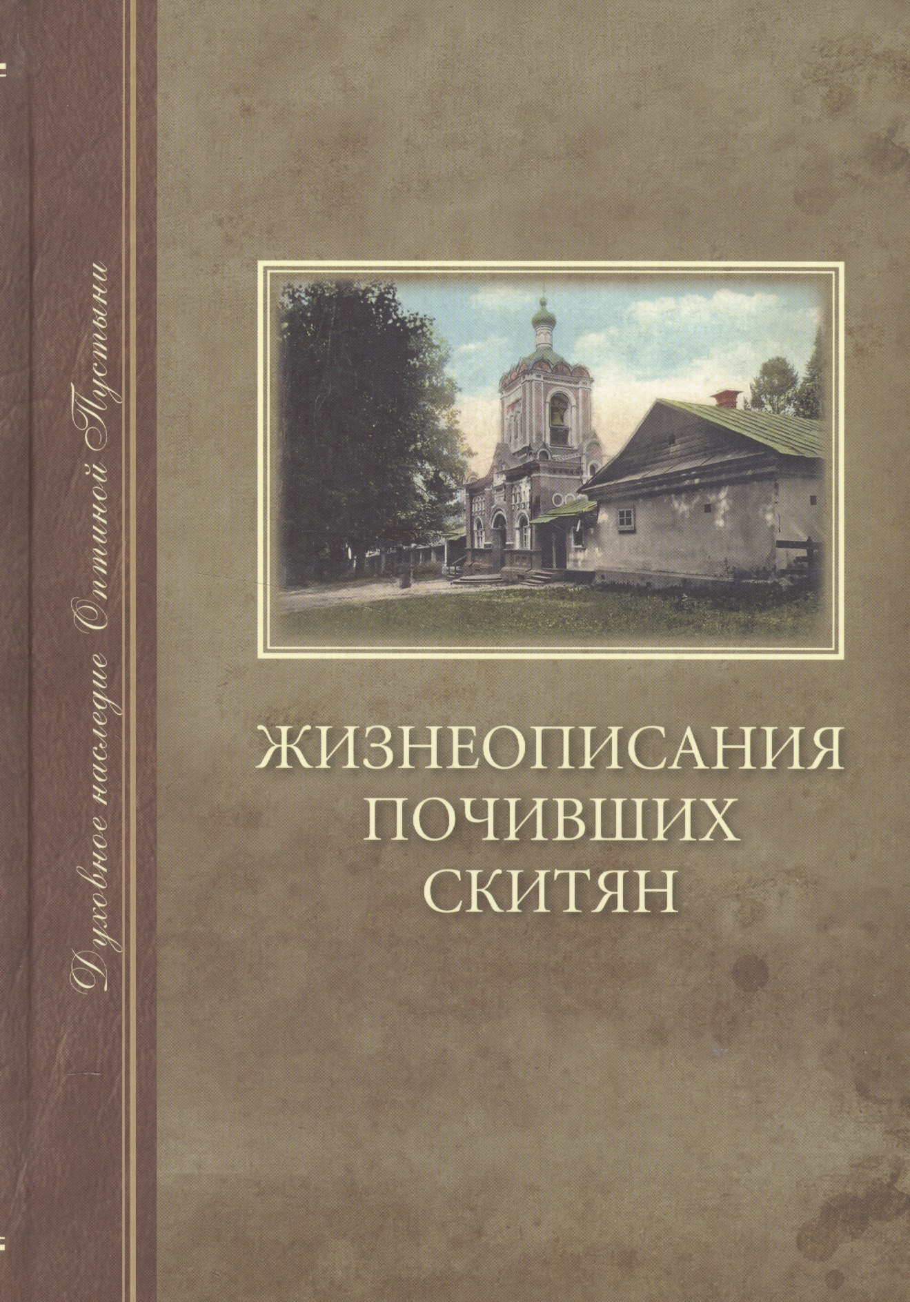 Жизнеописания почивших скитян. (Скитское кладбище в Оптиной Пустыни)