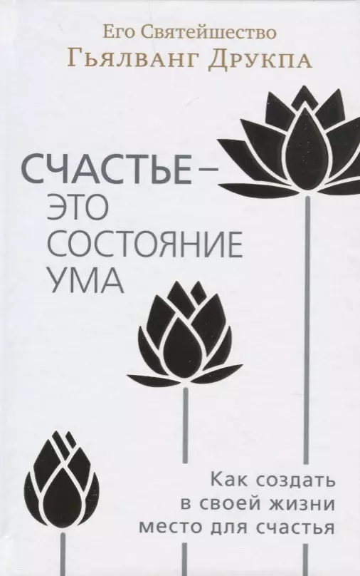 Счастье - это состояние ума. Как создать в своей жизни место для счастья