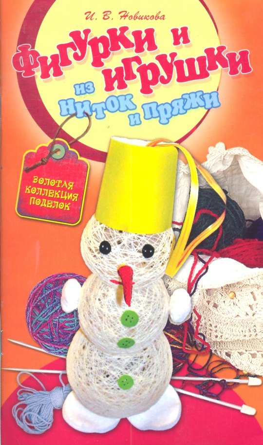 

СКР(мел)ЗКП.Фигур.игрушки из ниток и пряжи