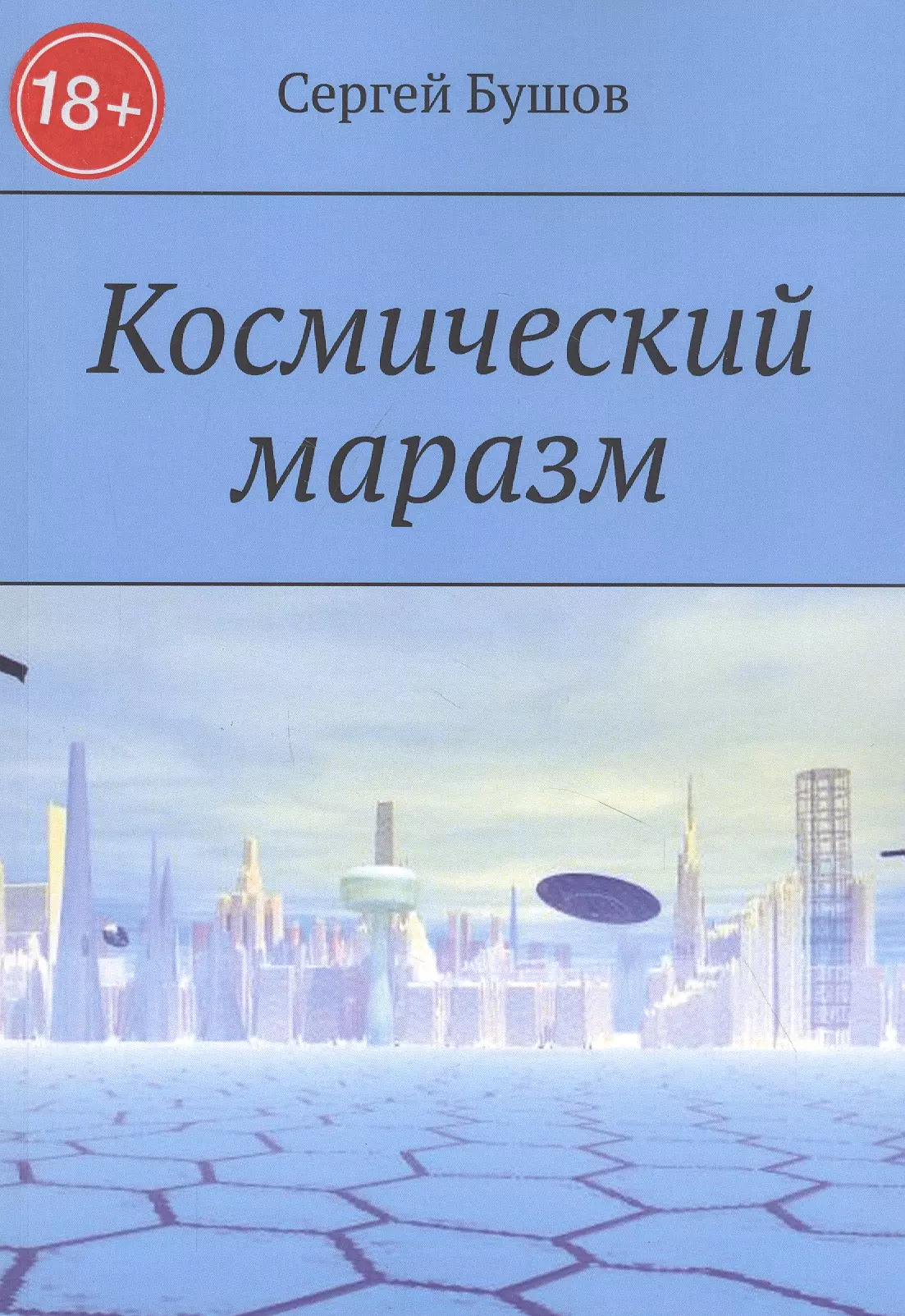 Космический маразм