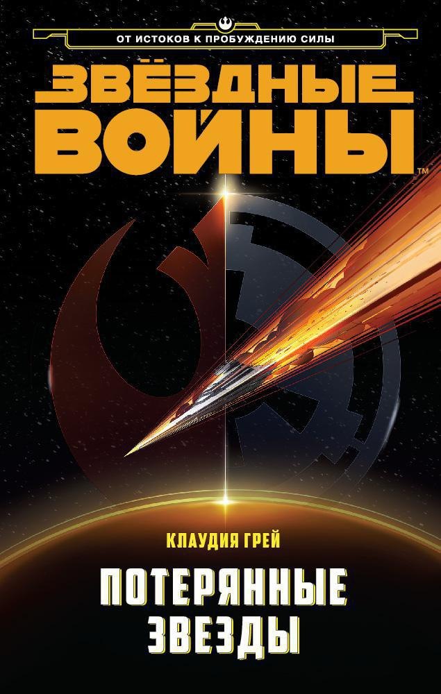 

Звёздные Войны. Потерянные звезды