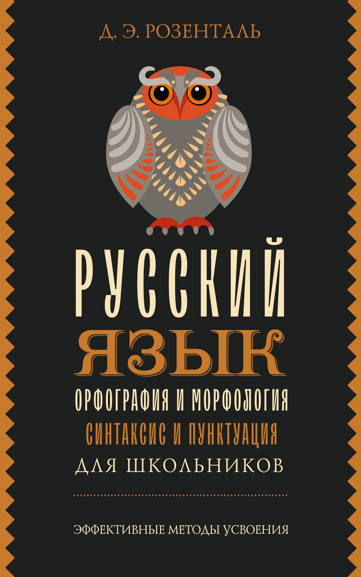 

Русский язык для школьников. Орфография и морфология. Синтаксис и пунктуация