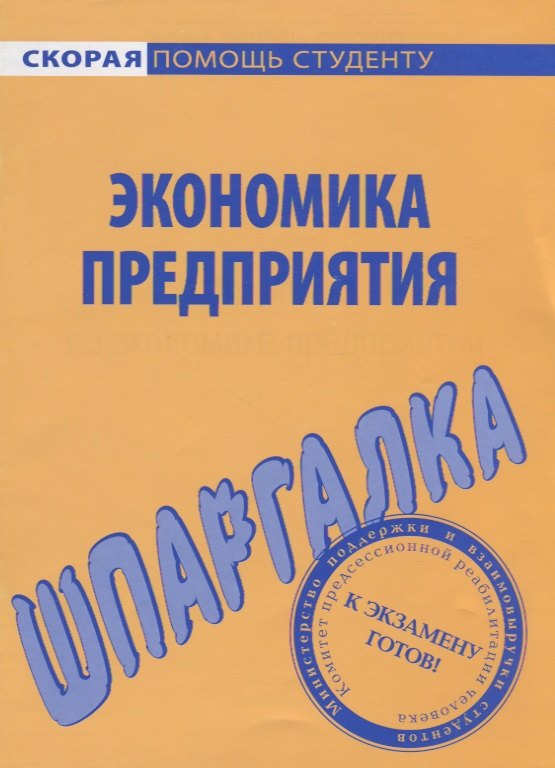 

Шпаргалка по экономике предприятия.