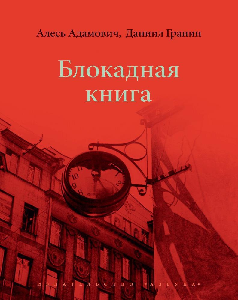 

Блокадная книга